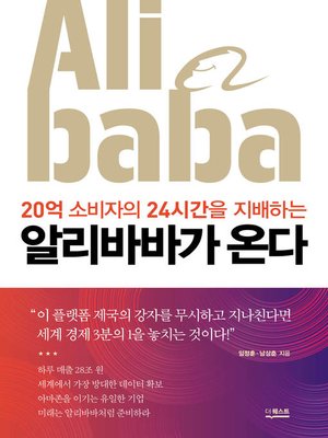 cover image of 알리바바가 온다